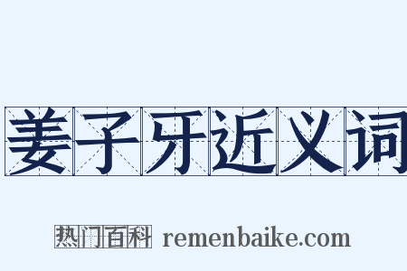 姜子牙近义词是什么意思的图片